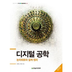 디지털 공학: 논리회로의 설계 원리, 한빛아카데미, 김대정,모현선 공저