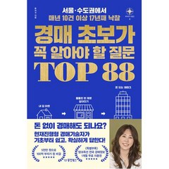 경매 초보가 꼭 알아야 할 질문 TOP 88 : 서울·수도권에서 매년 10건 이상 17년째 낙찰, 동양북스(동양books), 투자N 저