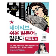 서준도서 네이티브는 쉬운 일본어로 말한다 직장인 편, [단일상품]