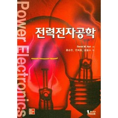 전력전자공학, 퍼스트북, 9791185475660, Daniel W. Hart 저/홍순찬,전희종,윤용...