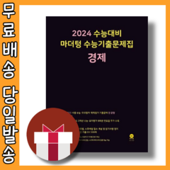 마더텅 경제 수능기출문제집 (2024수능대비/시험대비) [당일발송|사은품], 사회영역