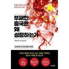 부패한 중국은 왜 성장하는가 : 부패의 역설이 완성한 중국의 도금 시대, 위엔위엔 앙 저/양영빈 역, 한겨레출판