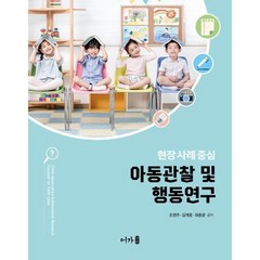 현장 사례 중심 아동관찰 및 행동연구, 조영주,김계중,최종문 공저, 어가