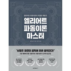 엘리어트 파동이론 마스터 / 원앤원북스, 단품, 단품