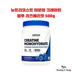 뉴트리코스트 미분화 크레아틴 파우더 블루 라즈베리맛 500g X 1병 모노하이드레이트, 1개