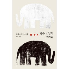 용수 스님의 코끼리:본래 나로 사는 지혜, 스토리닷