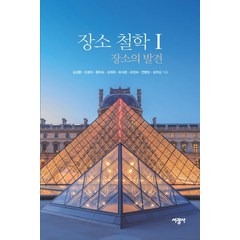 장소 철학 1: 장소의 발견, 서광사, 조광제