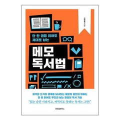 (위즈덤하우스) 메모 독서법, 위즈덤하우스, 신정철