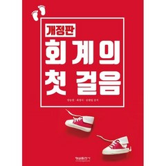 회계의 첫걸음, 양승권,최경식,손원일 공저, 형설출판사