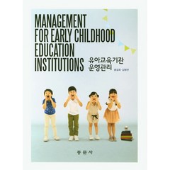 유아교육기관 운영관리, 동문사, 홍길회,김명연 공저