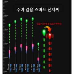 MY 스마트 변색 전자찌 케미 나노 낚시 야광 올림 내림 중층 민물, MY009, 1개