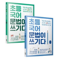 초등 국어 문법이 쓰기다 1~2권 세트 (전 2권), 키출판사