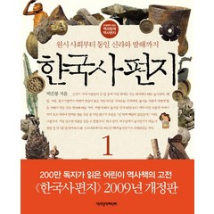 한국사 편지 1:원시 사회부터 통일 신라와 발해까지, 책과함께어린이, 12살부터 읽는 책과함께 역사편지 시리즈
