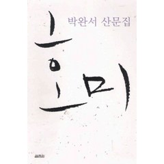 /상태중급/호미(단편) 박완서 산문집 열림원/일반소설/