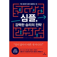 심플 강력한 승리의 전략:가장 중요한 일에 집중하는 힘, 와이즈맵, 리사 보델