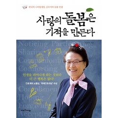 사랑의 돌봄은 기적을 만든다 -한국의 나이팅게일 김수지의 돌봄 인생