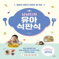 하나북스퀘어 냠냠티처 유아 식판식 엄마는 편하고 아이는 잘 먹는