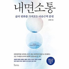 (저자 묶음) 김주환의 마음근력 2종 - 회복탄력성 내면소통, 단품, 단품