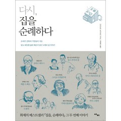 [제이북스] 다시 집을 순례하다, 상세 설명 참조, 상세 설명 참조