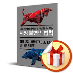 시장 불변의 법칙 장지웅 책 (사은품증정)