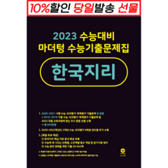 !사은품! 마더텅 수능기출문제집 고등 한국지리 (22) (2023 수능대비) : 오늘출발슝슝, 사회영역