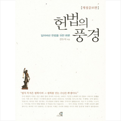 교양인 헌법의 풍경 + 미니수첩 증정, 김두식