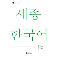 세종한국어 1B(Sejong Korean 1B 국문판), 공앤박