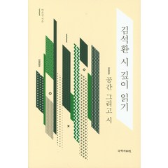 김석환 시 깊이 읽기:공간 그리고 시, 국학자료원, 박은선