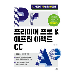 프리미어 프로 & 애프터 이펙트 CC + 미니수첩 증정, 아이콕스