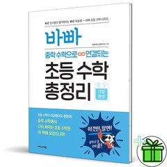 (GIFT+) 바빠 초등 수학 총정리 (2023년)