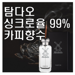 탐다오 카피향수 미라벨 퍼퓸, 03. 100ml, 1개, 0.1l