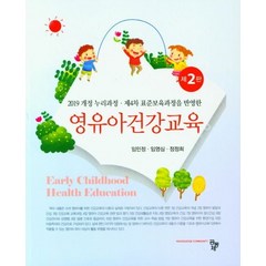 영유아건강교육:2019 개정 누리과정ㆍ제4차 표준보육과정을 반영한, 임민정, 공동체