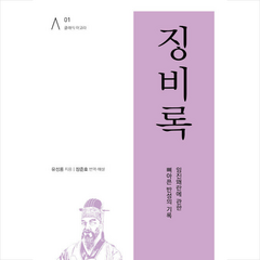 징비록 + 미니수첩 증정, 유성룡, 아르테(arte)