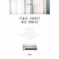 가을은 사랑하기 좋은 계절 - 김태광, 단품, 단품