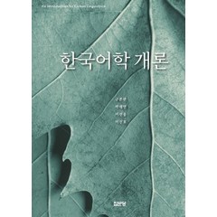 한국어학 개론, 집문당