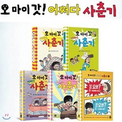 [전집] 오 마이 갓! 어쩌다 사춘기 (전5권), 상상의집(전집)