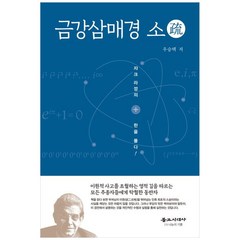 금강삼매경 소 : 자크 라깡의 한을 풀다, 불교시대사