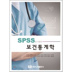 SPSS를 이용한 보건통계학, 대한나래출판사, 박지원,강정일 등저