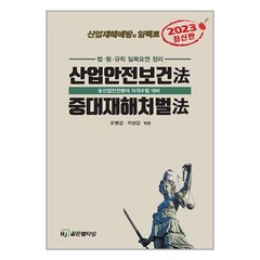 2023 산업안전보건법.중대재해처벌법 / HJ골든벨타임 책 도서 서적 | 스피드배송 | 안전포장 | 사은품 | (전1권)