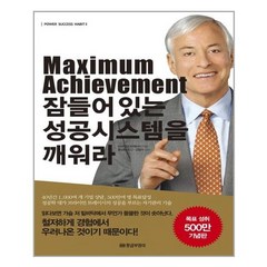 유니오니아시아 Maximum Achievement 잠들어있는 성공시스템을 깨워라 개정판