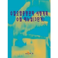 수질오염총량관리 시행계획 수립 매뉴얼(3단계), 진한엠앤비