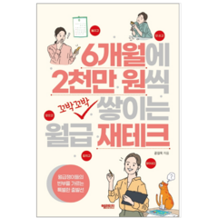 6개월에 2천만 원씩 꼬박꼬박 쌓이는 월급 재테크 - 경제 경영