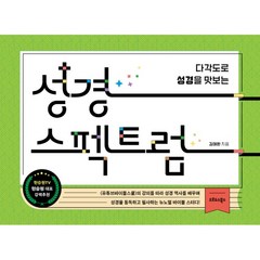 성경스펙트럼 (김예환-오르도스북스) 뉴노멀 바이블스터디