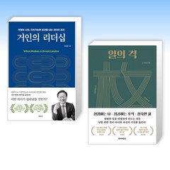 (세트) 거인의 리더십 + 일의 격 (전2권)