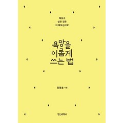 욕망을 이롭게 쓰는 법:해보고 싶은 것은 다 해보십시오, 정신세계사, 정명호