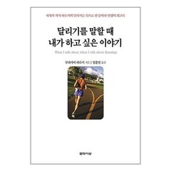 달리기를 말할 때 내가 하고 싶은 이야기 / 문학사상