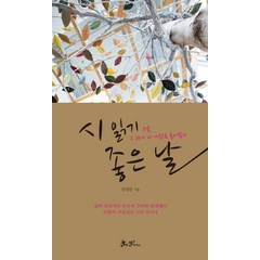 시 읽기 좋은 날:그 날 그 시가 내 가슴으로 들어왔다, 쌤앤파커스, 김경민