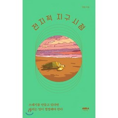 전지적 지구 시점 : 쓰레기를 만들고 있다면 버리는 일이 찝찝해야 한다, 정원 저, 마음의숲