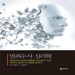 NSB9788999713484 새책-스테이책터 [범죄수사 심리학]-범죄자의 심리와 행동에 접근하기 위한 과학적 범죄수사기법을 말하다--학지사-오치 케이, 범죄수사 심리학