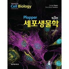 Plopper 세포생물학, George Plopper 저/이경호,김송자,김인..., 범문에듀케이션